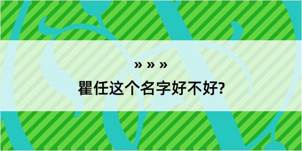 瞿任这个名字好不好?