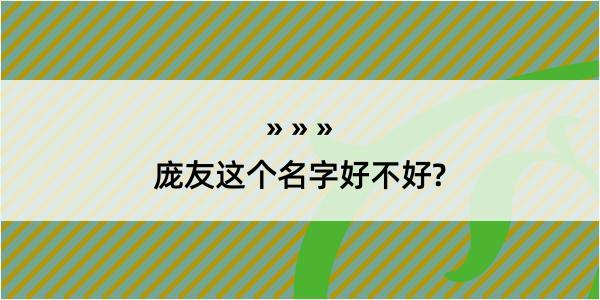 庞友这个名字好不好?