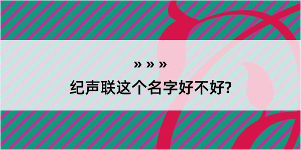 纪声联这个名字好不好?