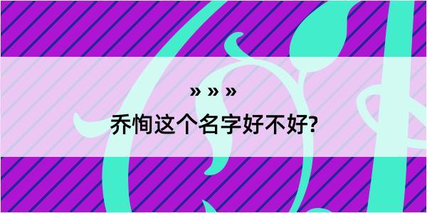 乔恂这个名字好不好?