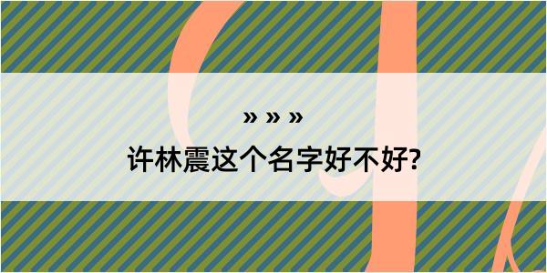 许林震这个名字好不好?