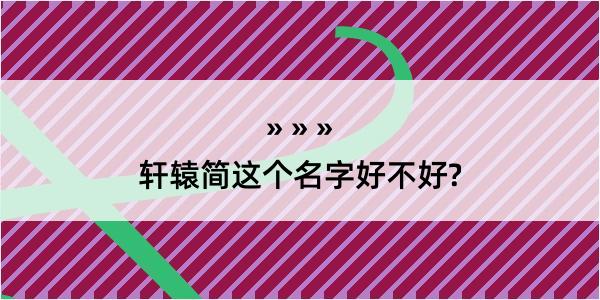 轩辕简这个名字好不好?