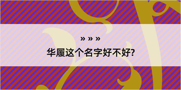 华履这个名字好不好?