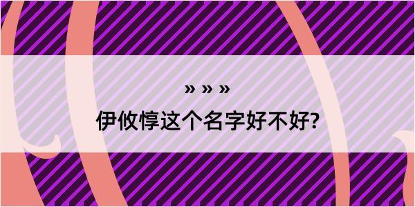 伊攸惇这个名字好不好?