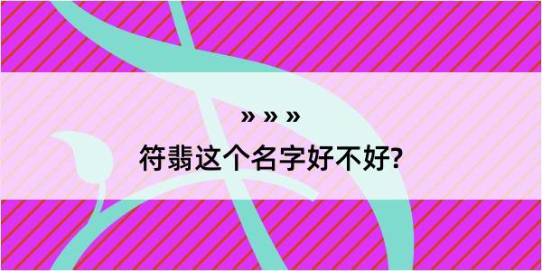 符翡这个名字好不好?