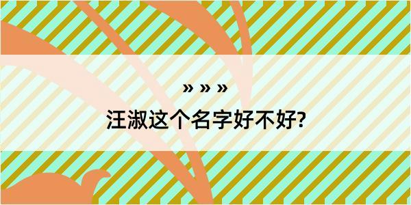 汪淑这个名字好不好?