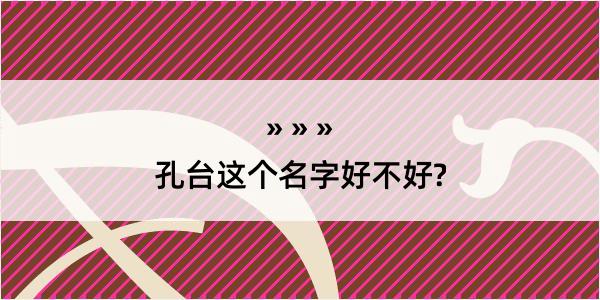 孔台这个名字好不好?