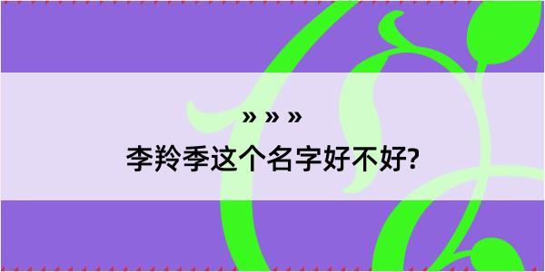 李羚季这个名字好不好?