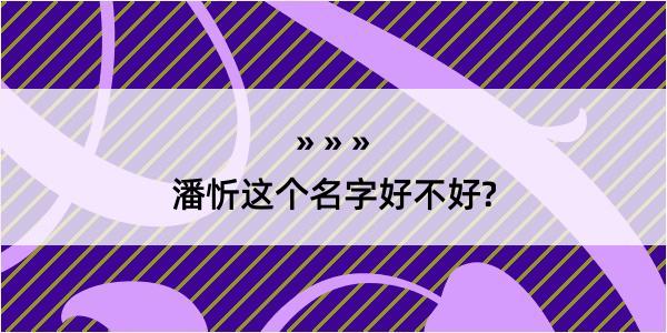 潘忻这个名字好不好?