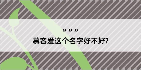 慕容爱这个名字好不好?