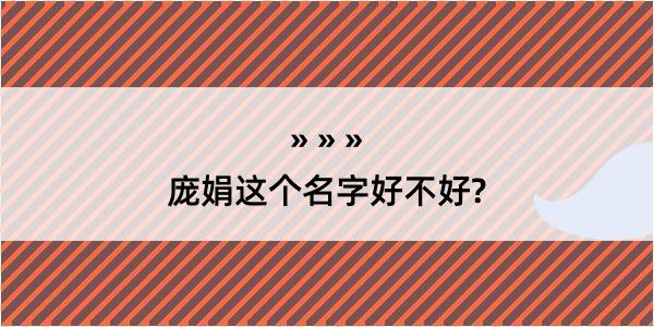 庞娟这个名字好不好?