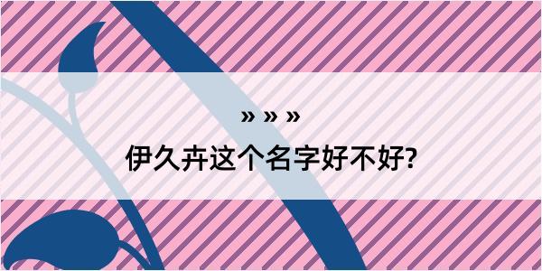 伊久卉这个名字好不好?