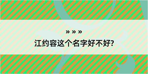 江约容这个名字好不好?