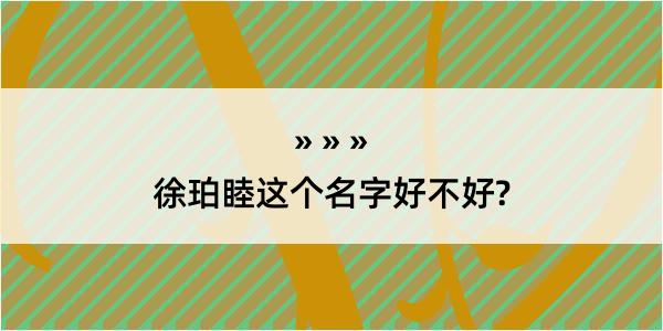 徐珀睦这个名字好不好?