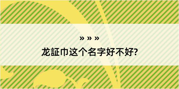 龙証巾这个名字好不好?