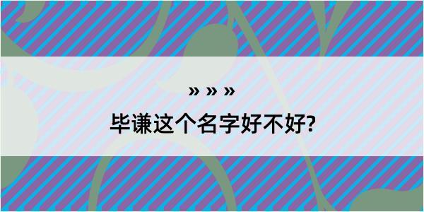 毕谦这个名字好不好?