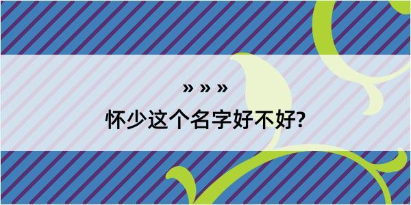 怀少这个名字好不好?