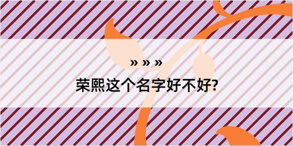 荣熙这个名字好不好?