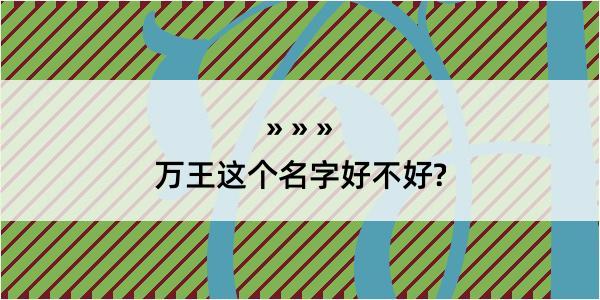 万王这个名字好不好?