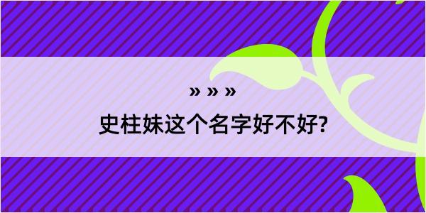 史柱妹这个名字好不好?