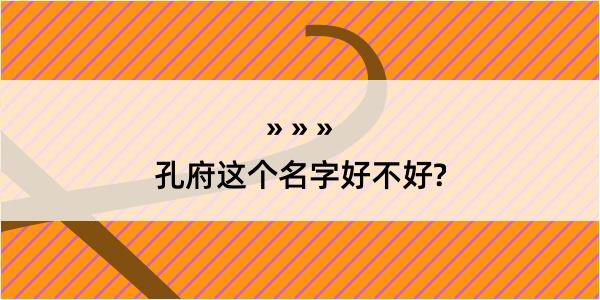 孔府这个名字好不好?