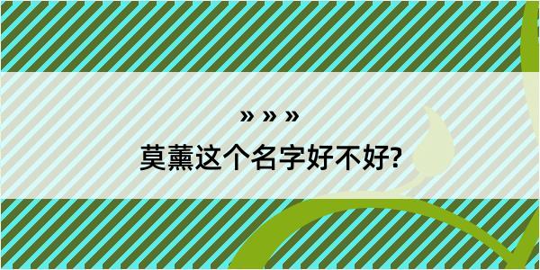 莫薰这个名字好不好?