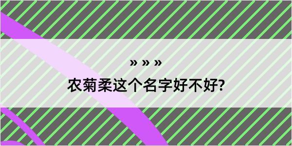 农菊柔这个名字好不好?