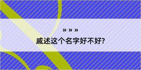 戚述这个名字好不好?