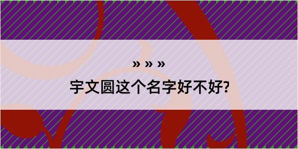 宇文圆这个名字好不好?