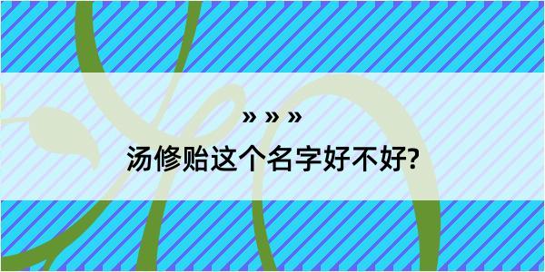 汤修贻这个名字好不好?