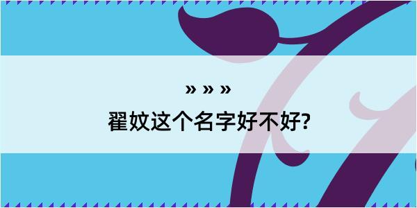 翟妏这个名字好不好?