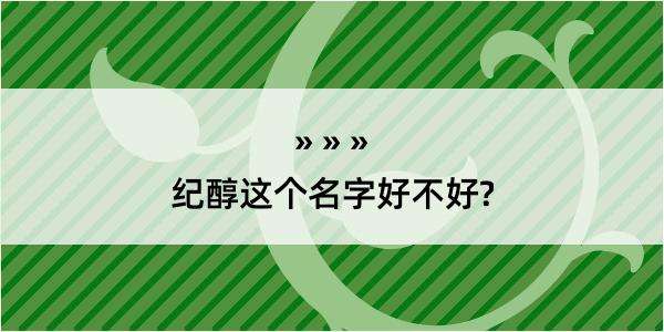 纪醇这个名字好不好?