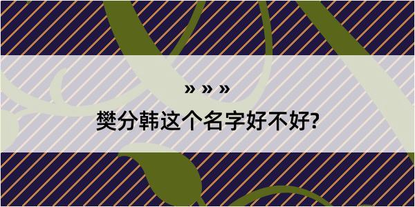 樊分韩这个名字好不好?