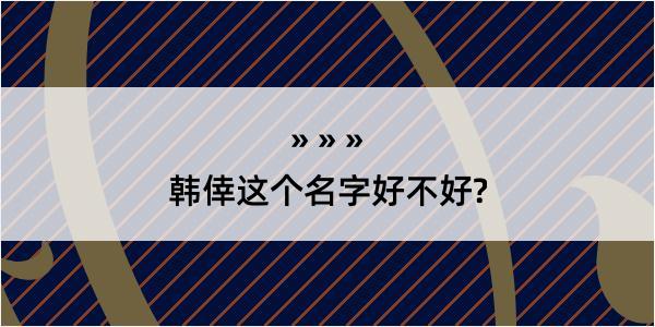 韩倖这个名字好不好?