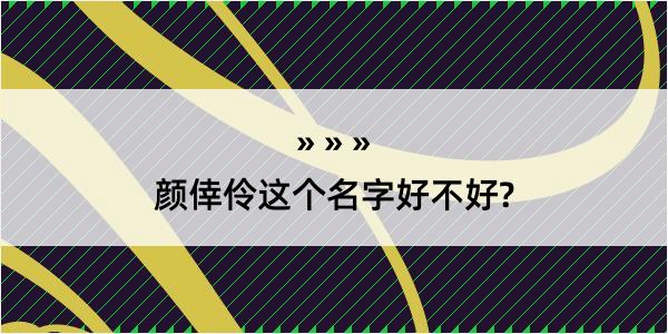 颜倖伶这个名字好不好?