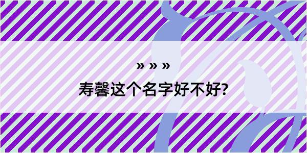 寿馨这个名字好不好?