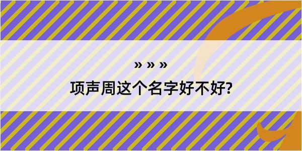 项声周这个名字好不好?