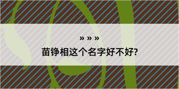 苗铮相这个名字好不好?