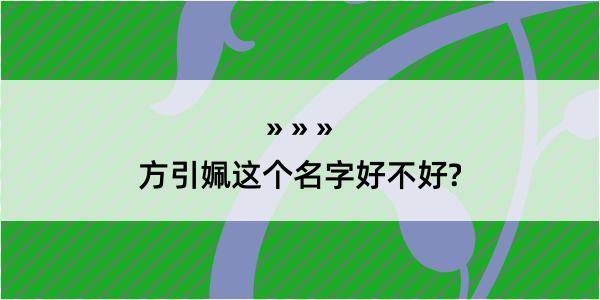 方引姵这个名字好不好?