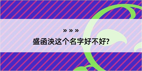 盛函泱这个名字好不好?