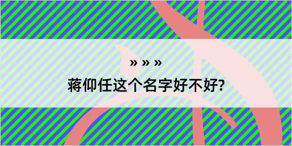 蒋仰任这个名字好不好?