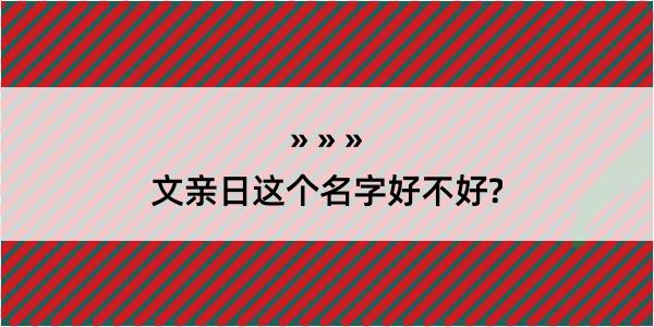 文亲日这个名字好不好?