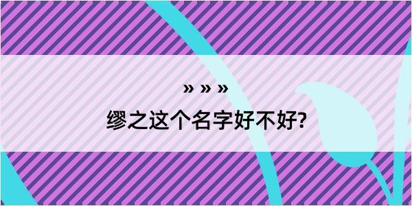 缪之这个名字好不好?