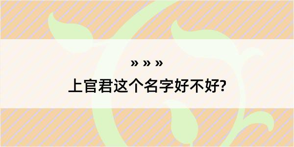 上官君这个名字好不好?