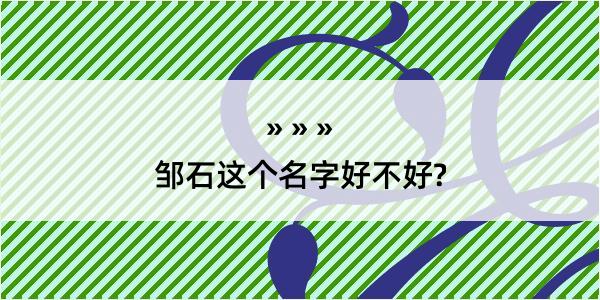 邹石这个名字好不好?