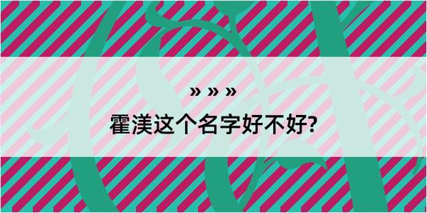 霍渼这个名字好不好?