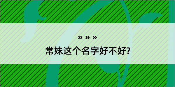 常妹这个名字好不好?