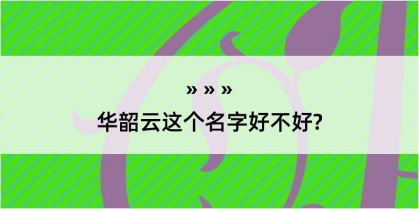 华韶云这个名字好不好?