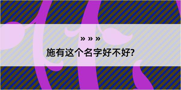 施有这个名字好不好?