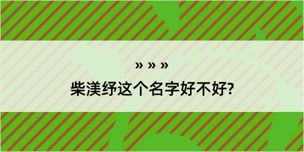 柴渼纾这个名字好不好?